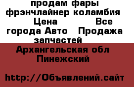 продам фары фрэнчлайнер коламбия2005 › Цена ­ 4 000 - Все города Авто » Продажа запчастей   . Архангельская обл.,Пинежский 